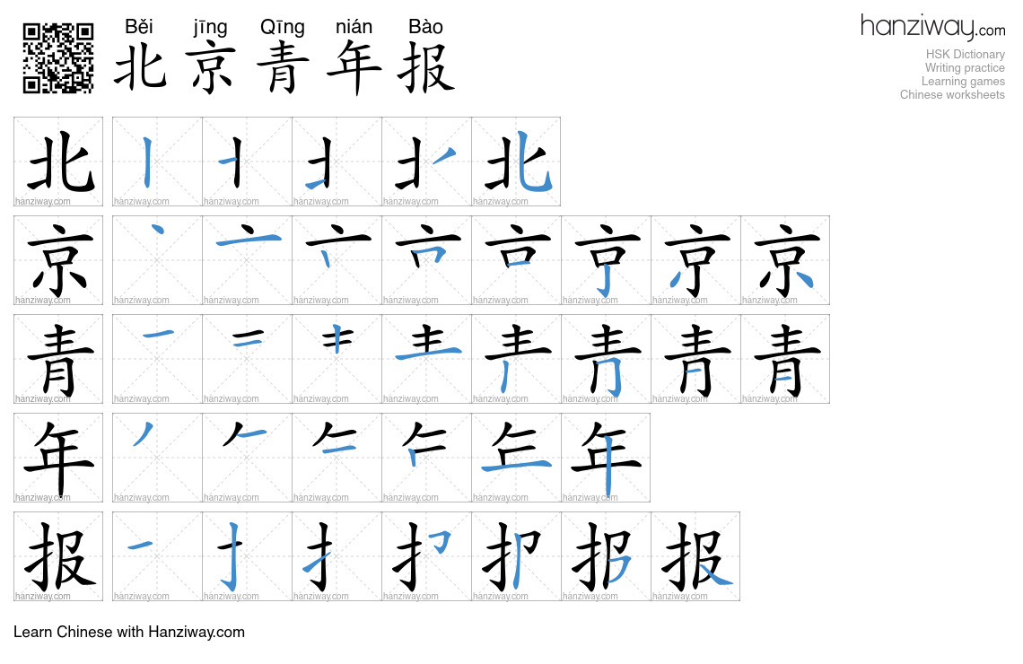 北京青年报 (Běi jīng Qīng nián Bào) - English translation, writing, stroke ...