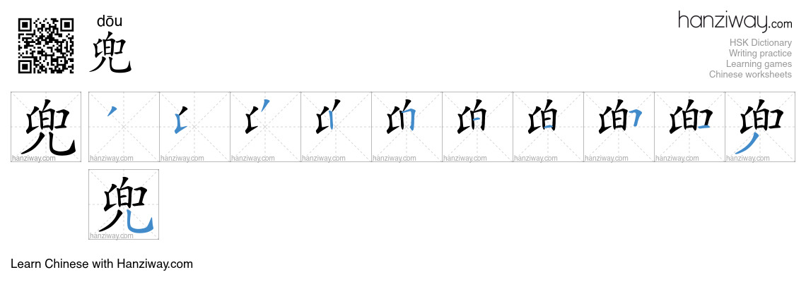 Character 兜 stroke orders