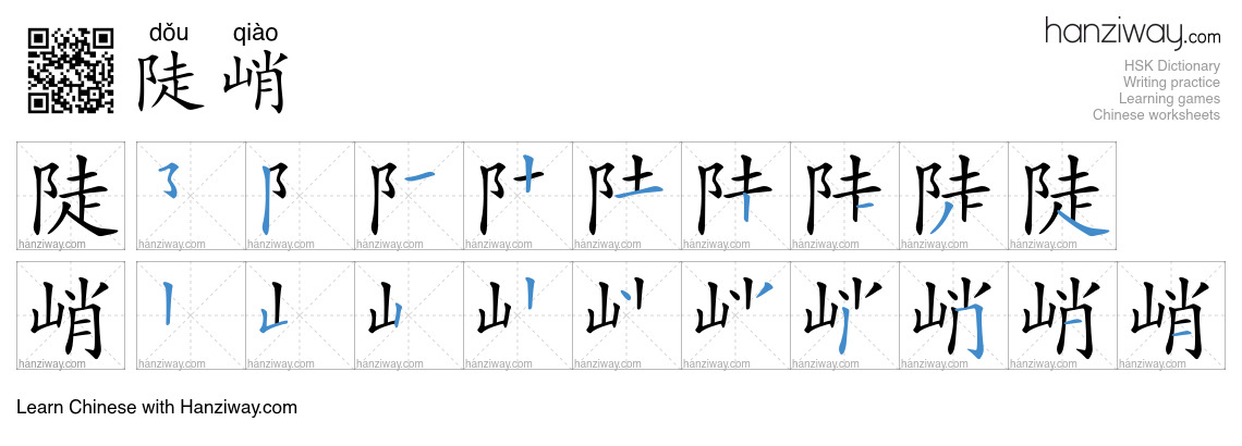 Character 陡峭 stroke orders