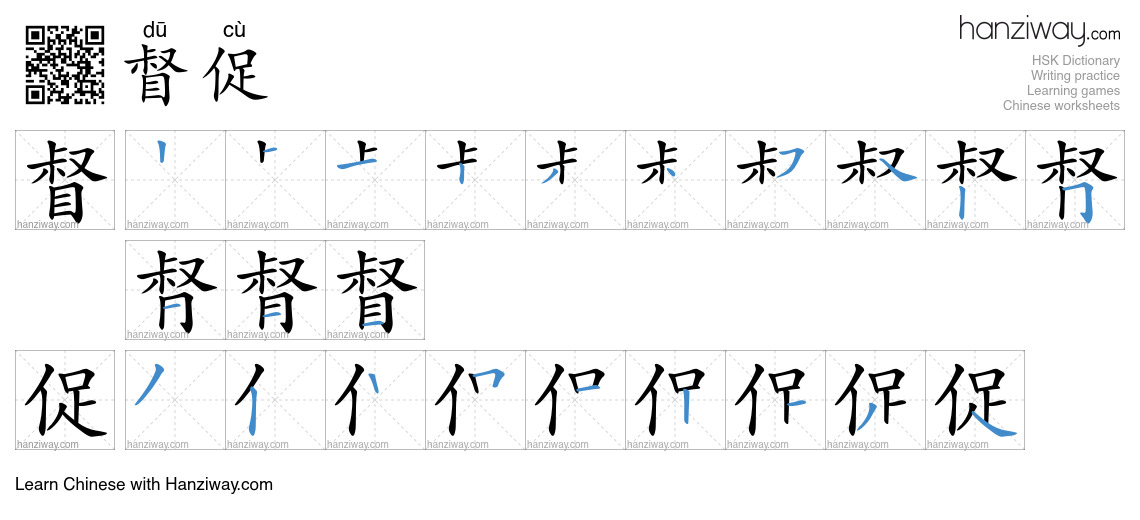 Character 督促 stroke orders