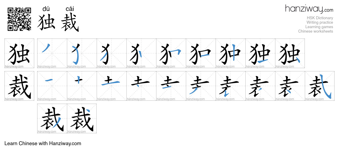 Character 独裁 stroke orders