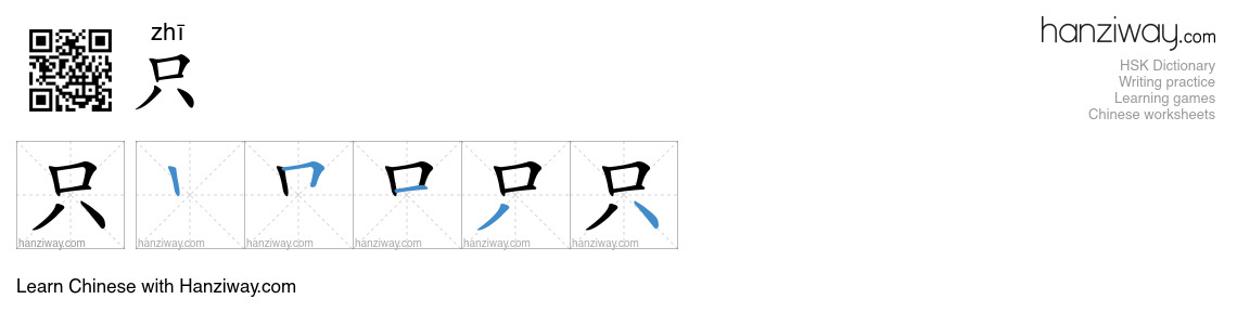Character 只 stroke orders