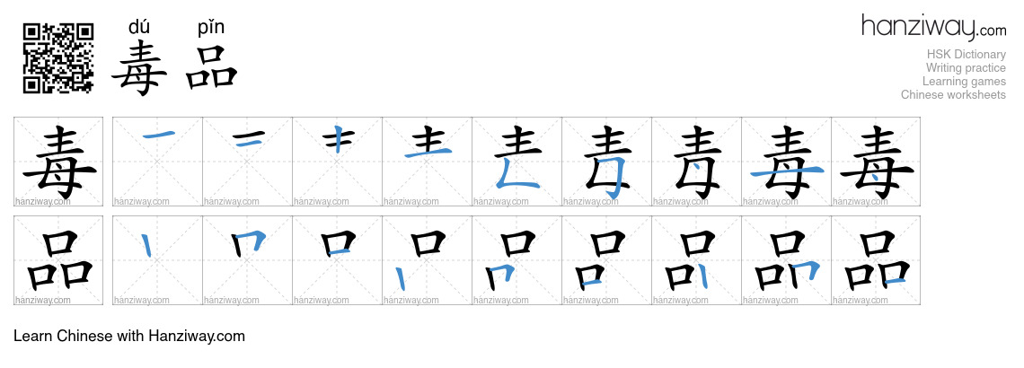 Character 毒品 stroke orders
