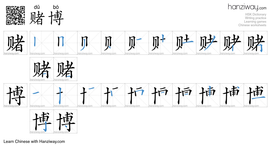 Character 赌博 stroke orders