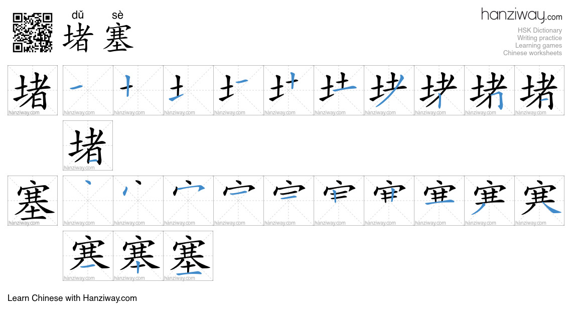 Character 堵塞 stroke orders