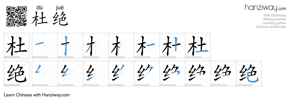 Character 杜绝 stroke orders