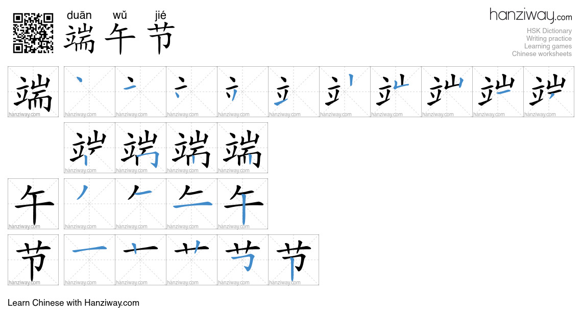 Character 端午节 stroke orders
