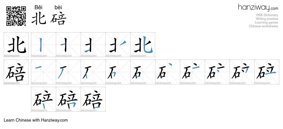 北碚 (Běi bèi) - English translation, writing, stroke order, audio | Hanziway