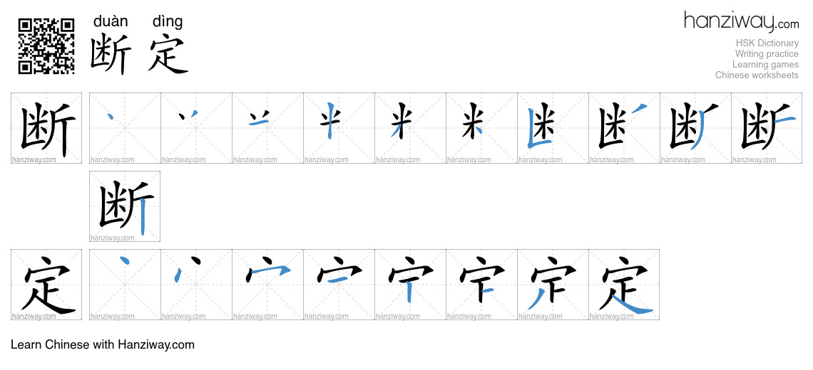 Character 断定 stroke orders