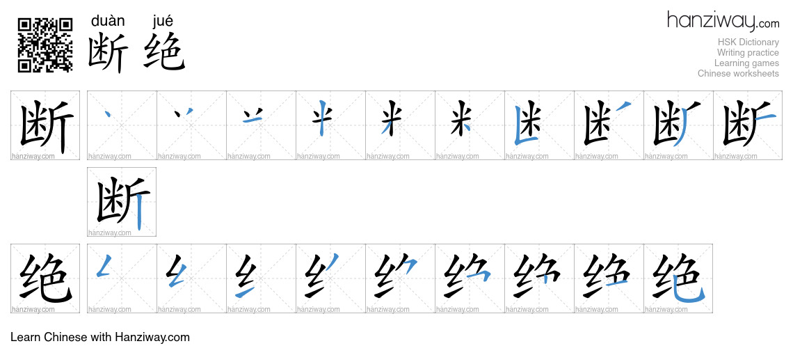 Character 断绝 stroke orders