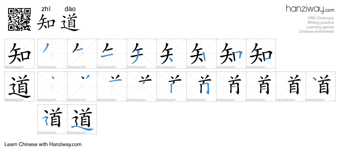 Character 知道 stroke orders