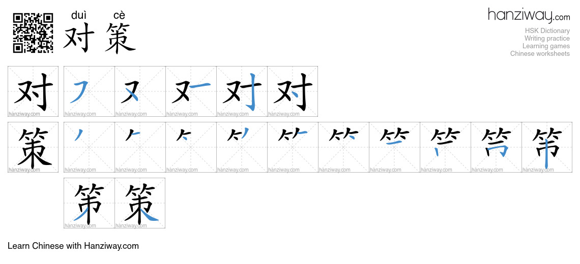 Character 对策 stroke orders