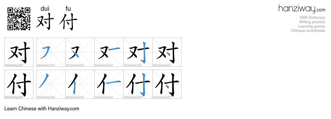 Character 对付 stroke orders