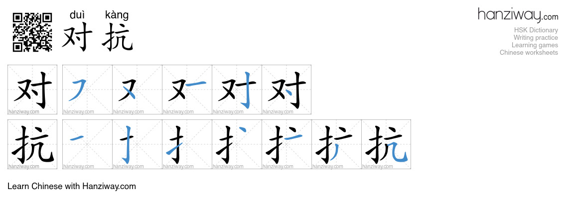 Character 对抗 stroke orders