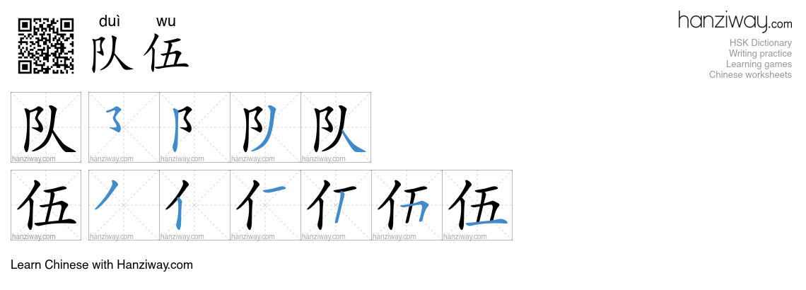 Character 队伍 stroke orders