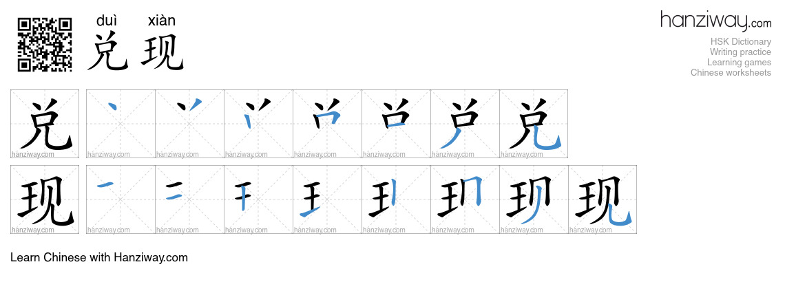 Character 兑现 stroke orders