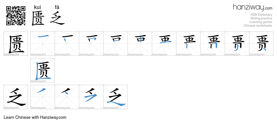匮乏 (kuì fá) - English translation, writing, stroke order, audio | Hanziway