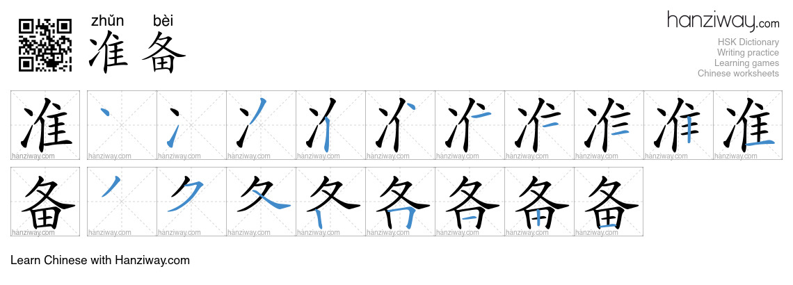 Character 准备 stroke orders