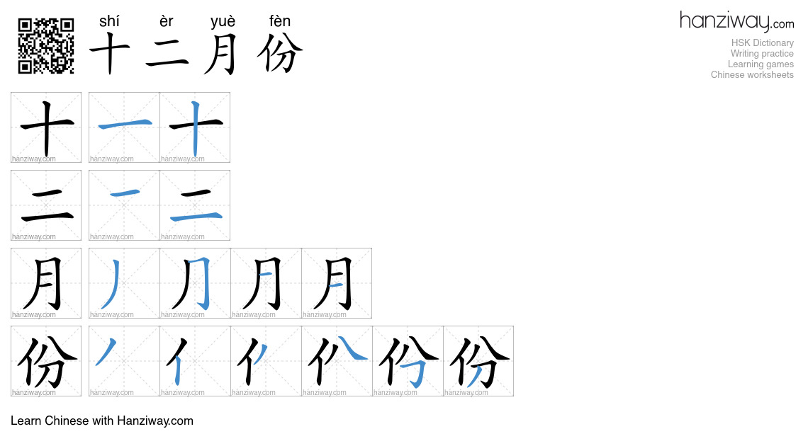 十二月份 (shí èr yuè fèn) - English translation, writing, stroke order ...
