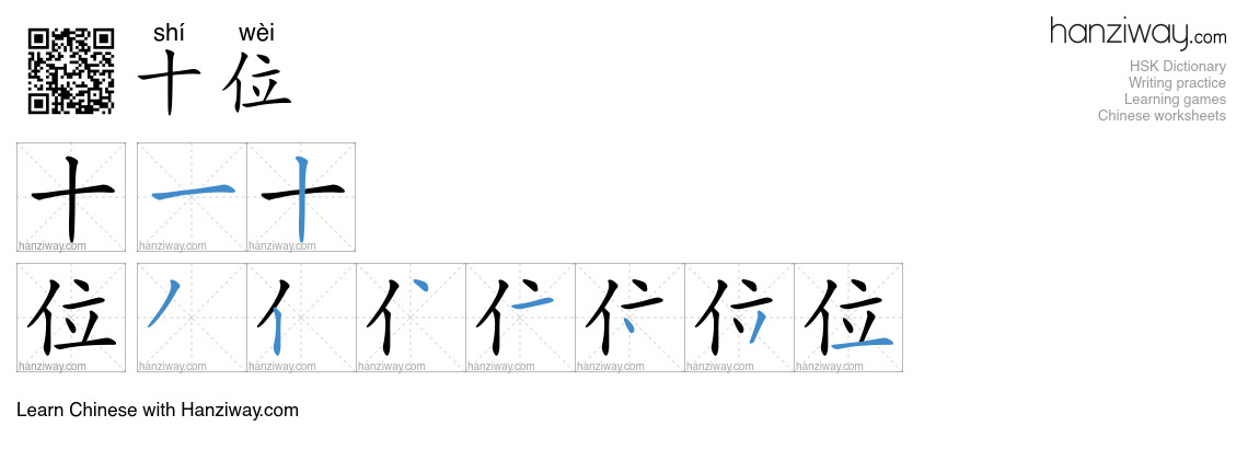十位 (shí wèi) - English translation, writing, stroke order, audio | Hanziway