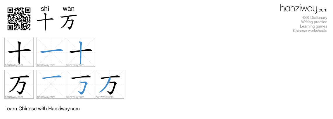 十万 (shí wàn) - English translation, writing, stroke order, audio | Hanziway