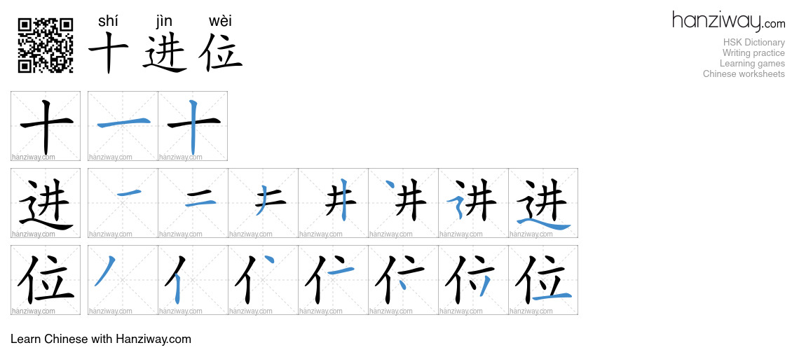 十进位 (shí jìn wèi) - English translation, writing, stroke order, audio ...