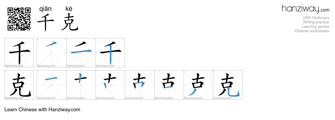 千克 (qiān kè) - English translation, writing, stroke order, audio | Hanziway