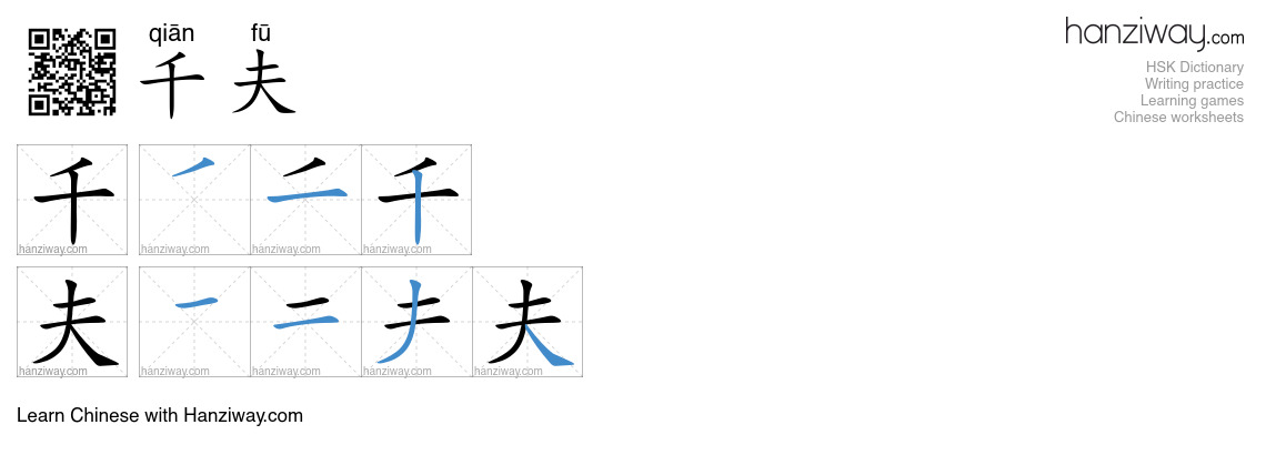 千夫 (qiān fū) - English translation, writing, stroke order, audio | Hanziway