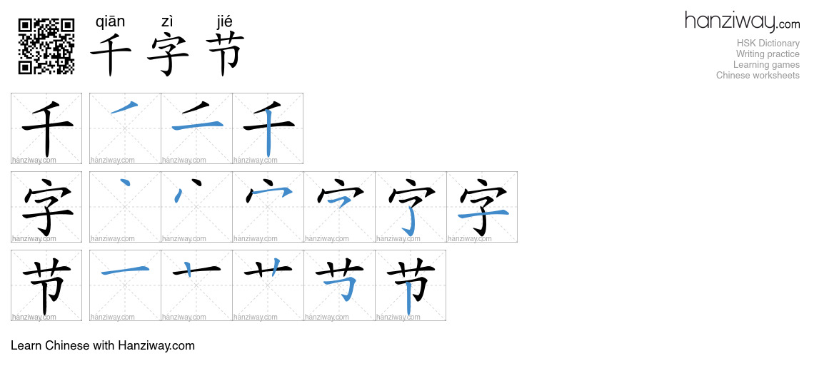千字节 (qiān zì jié) - English translation, writing, stroke order, audio ...