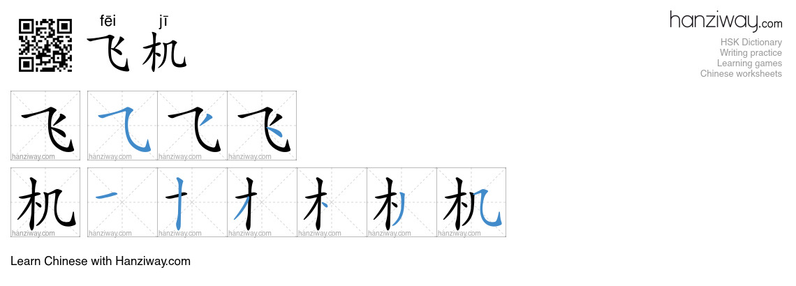 Character 飞机 stroke orders
