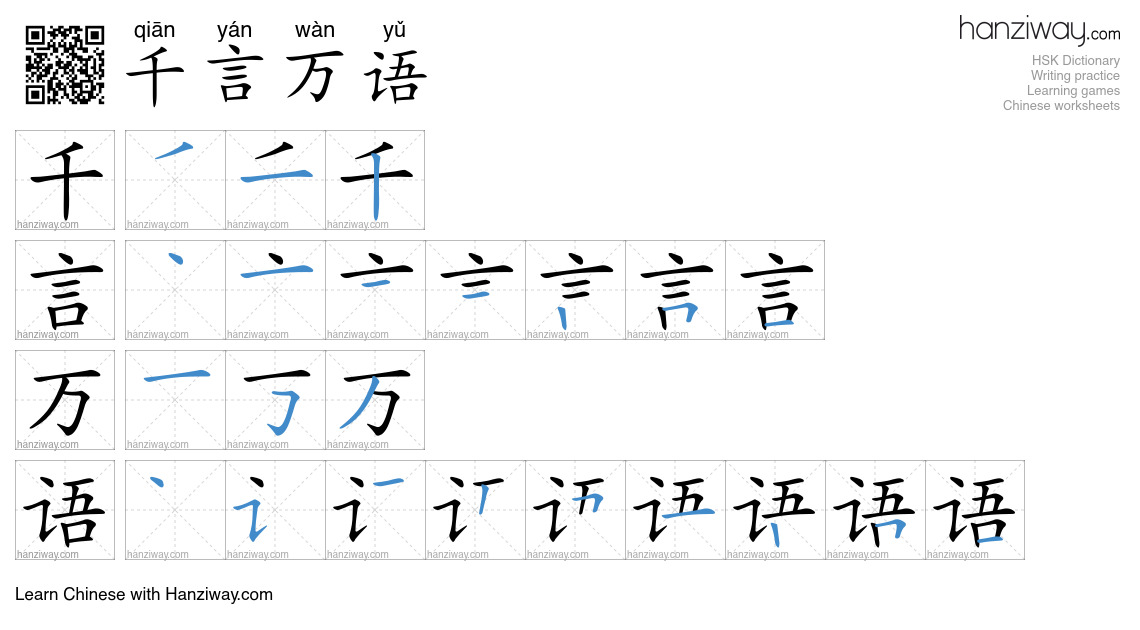 千言万语 (qiān yán wàn yǔ) - English translation, writing, stroke order ...
