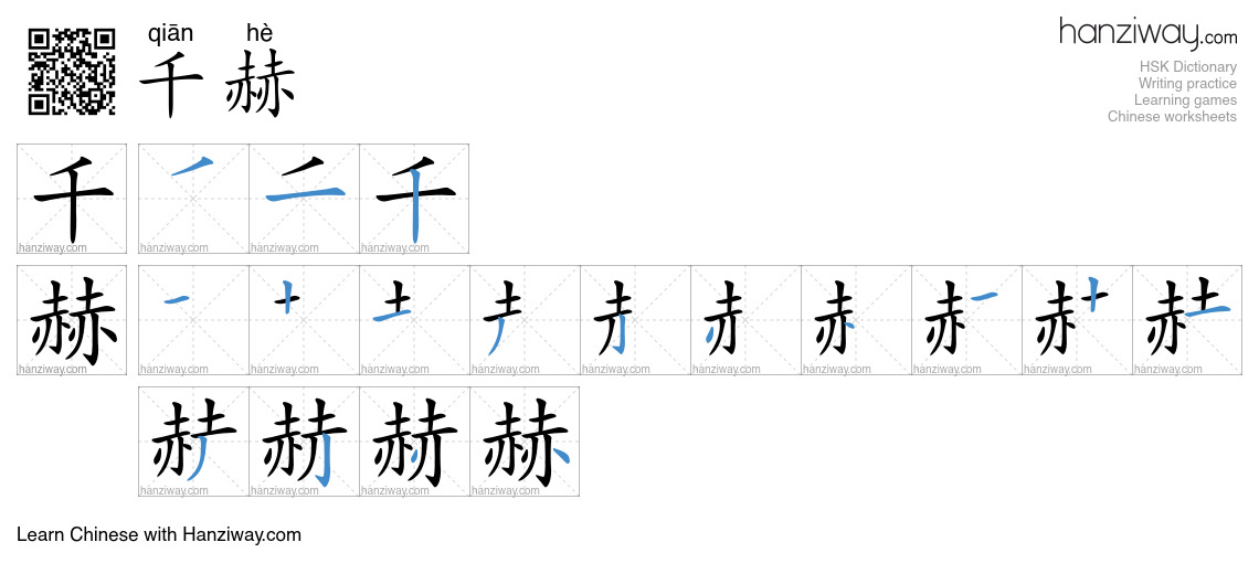 千赫 (qiān hè) - English translation, writing, stroke order, audio | Hanziway