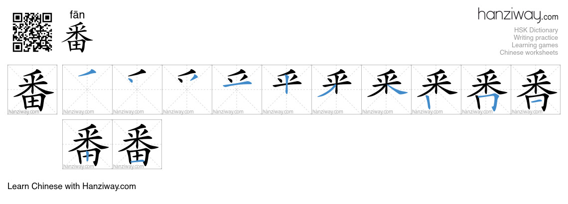 Character 番 stroke orders