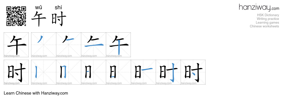 午时 (wǔ shí) - English translation, writing, stroke order, audio | Hanziway