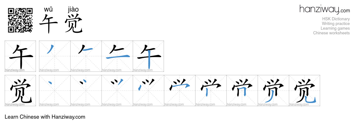 午觉 (wǔ jiào) - English translation, writing, stroke order, audio | Hanziway