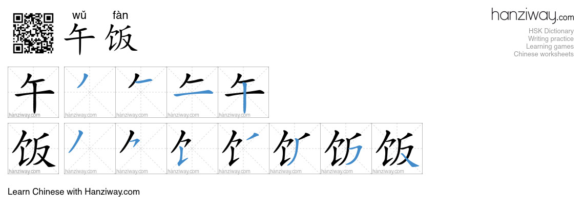 午饭 (wǔ fàn) - English translation, writing, stroke order, audio | Hanziway
