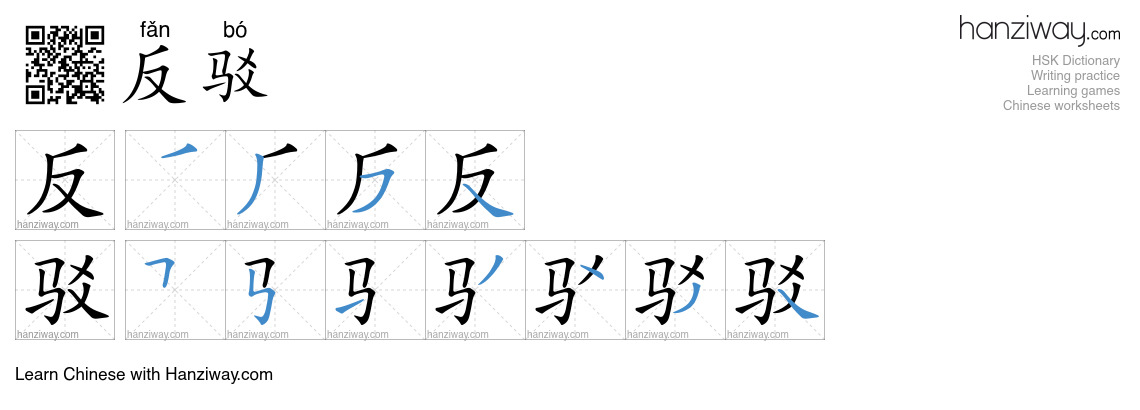 反驳 (fǎn bó) - English translation, writing, stroke order, audio | Hanziway