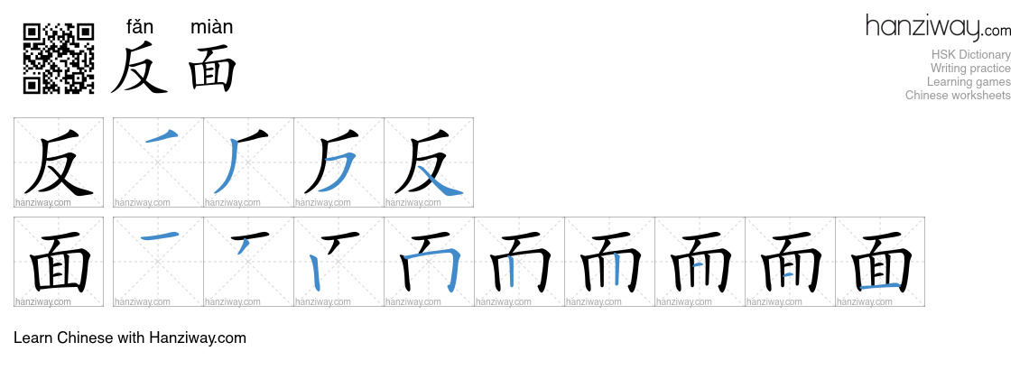 反面 (fǎn miàn) - English translation, writing, stroke order, audio ...
