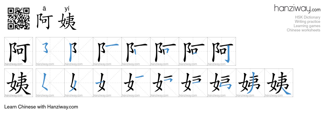 Character 阿姨 stroke orders