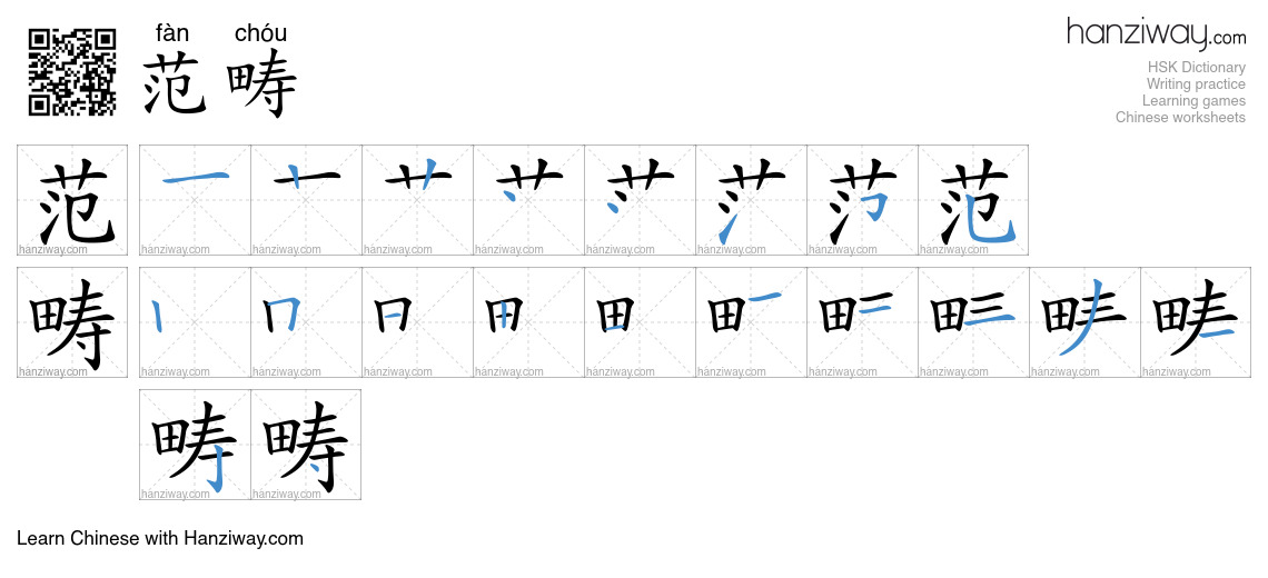 Character 范畴 stroke orders