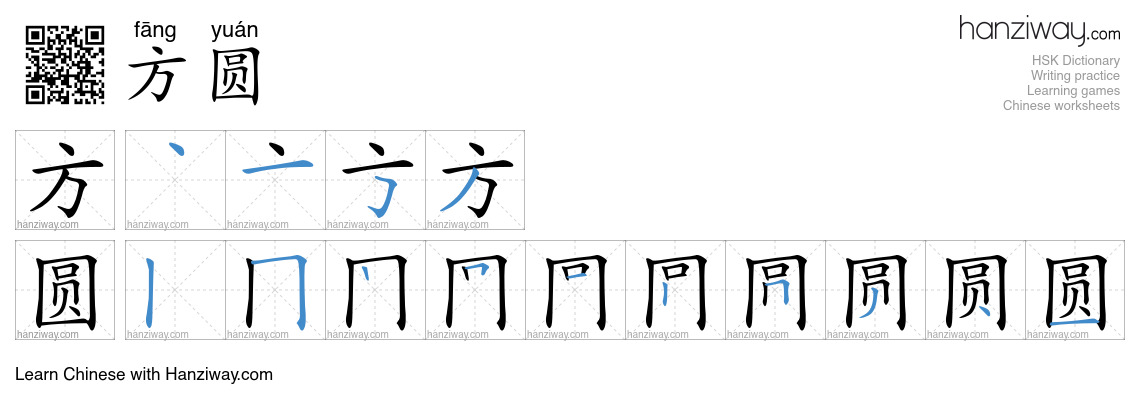 Character 方圆 stroke orders