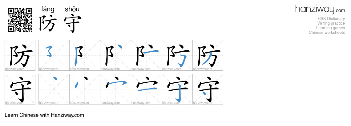 Character 防守 stroke orders
