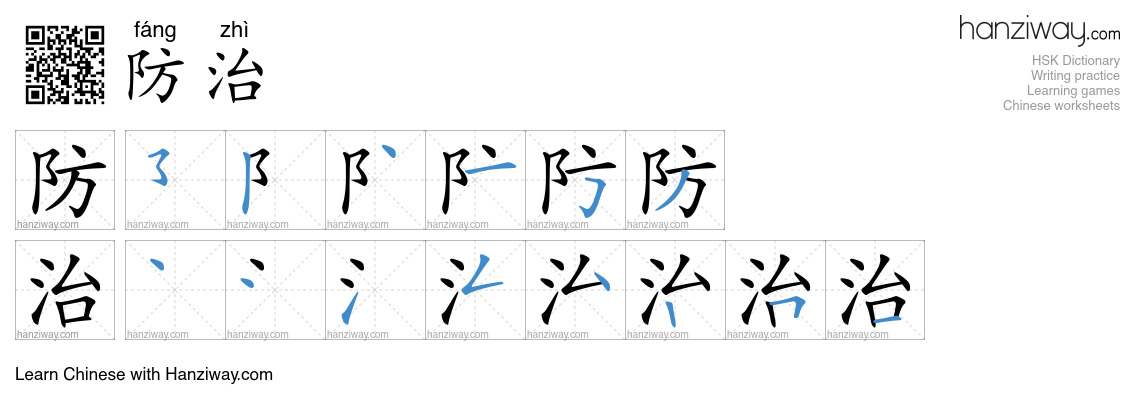Character 防治 stroke orders
