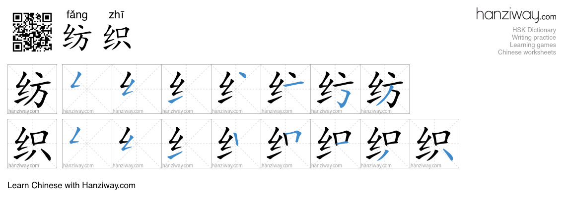 Character 纺织 stroke orders