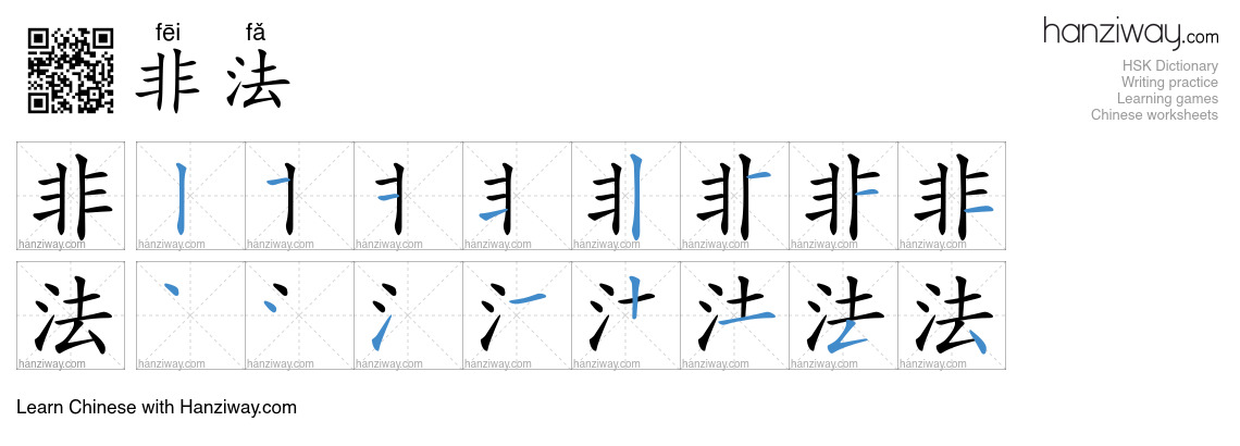 Character 非法 stroke orders