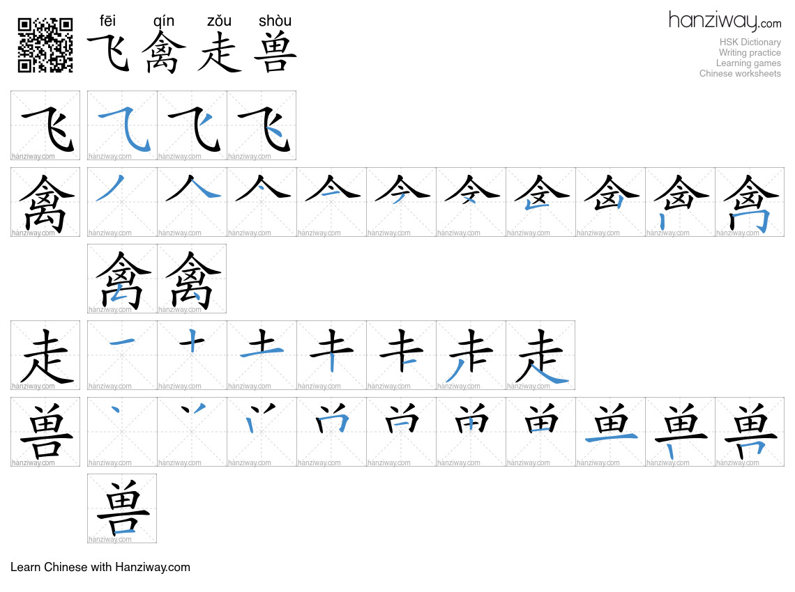 Character 飞禽走兽 stroke orders