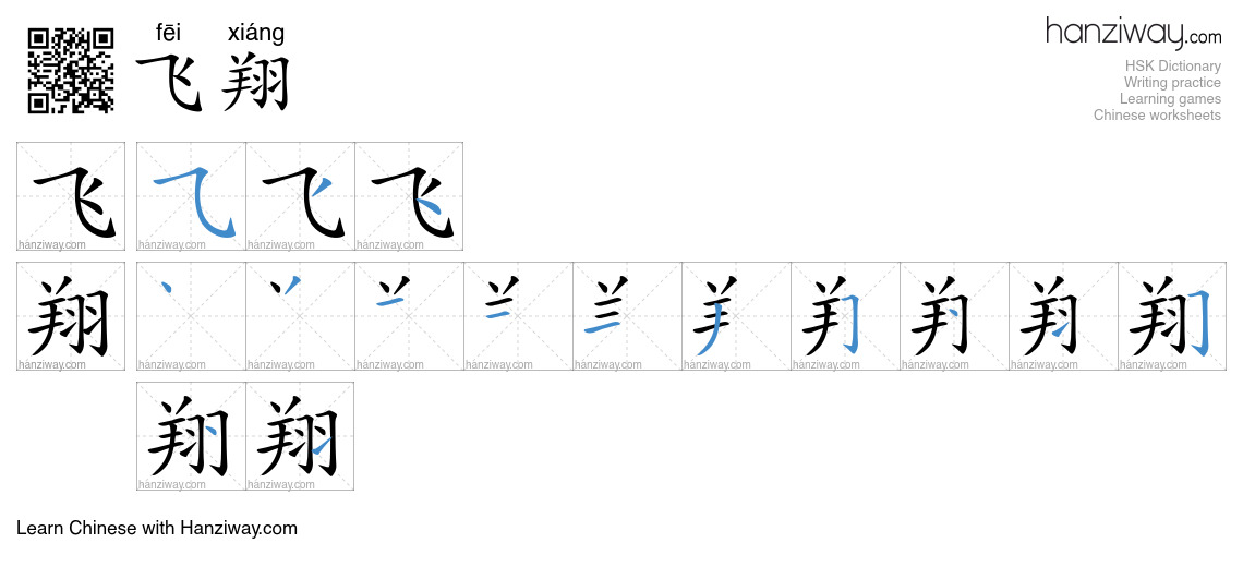 Character 飞翔 stroke orders