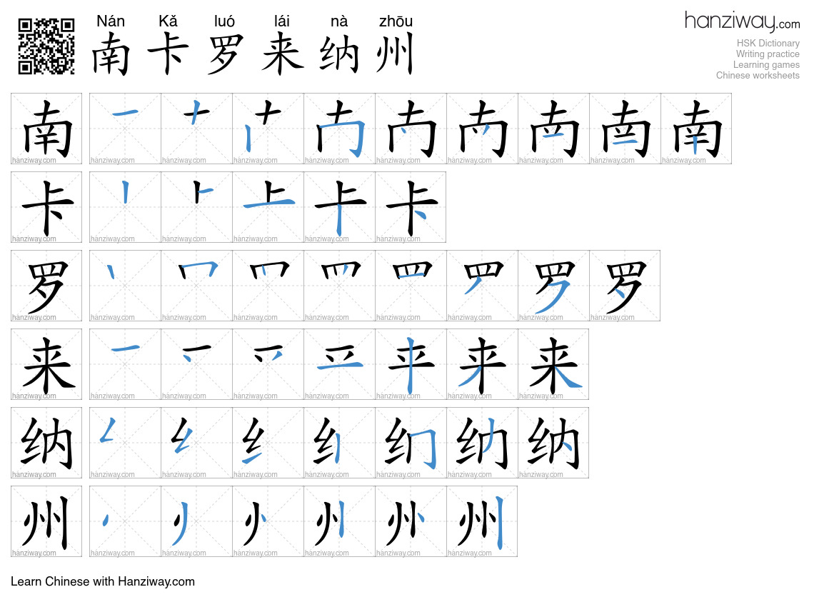 南卡罗来纳州 (Nán Kǎ luó lái nà zhōu) - English translation, writing, stroke ...
