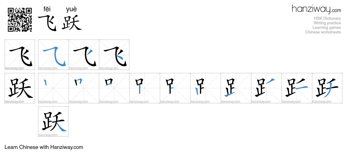 Character 飞跃 stroke orders