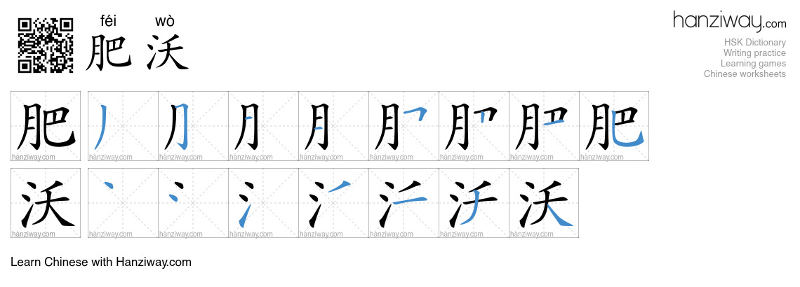Character 肥沃 stroke orders